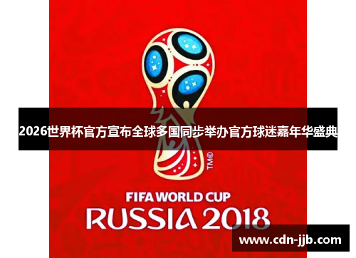 2026世界杯官方宣布全球多国同步举办官方球迷嘉年华盛典