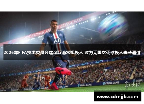 2026年FIFA技术委员会建议取消常规换人 改为无限次死球换人未获通过