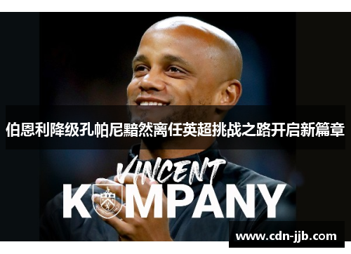 伯恩利降级孔帕尼黯然离任英超挑战之路开启新篇章