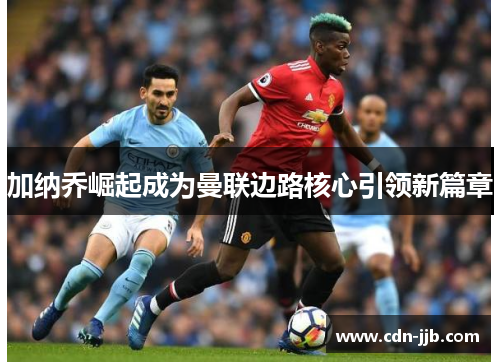加纳乔崛起成为曼联边路核心引领新篇章 加纳乔崛起成为曼联边路核心引领新篇章