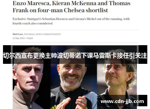 切尔西宣布更换主帅波切蒂诺下课马雷斯卡接任引关注 切尔西宣布更换主帅波切蒂诺下课马雷斯卡接任引关注