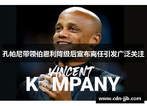 孔帕尼带领伯恩利降级后宣布离任引发广泛关注