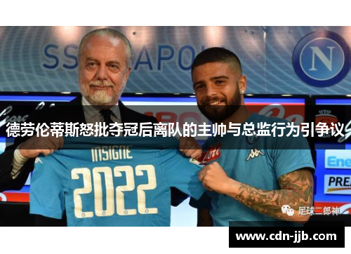 德劳伦蒂斯怒批夺冠后离队的主帅与总监行为引争议 德劳伦蒂斯怒批夺冠后离队的主帅与总监行为引争议