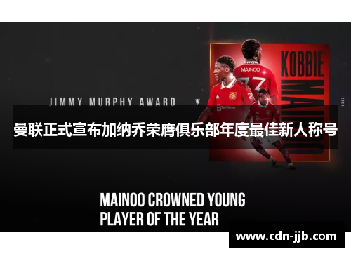 曼联正式宣布加纳乔荣膺俱乐部年度最佳新人称号