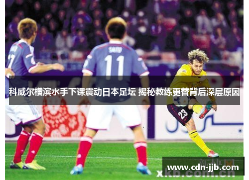 科威尔横滨水手下课震动日本足坛 揭秘教练更替背后深层原因 科威尔横滨水手下课震动日本足坛 揭秘教练更替背后深层原因