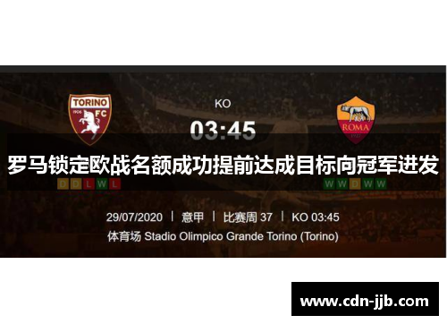 罗马锁定欧战名额成功提前达成目标向冠军进发