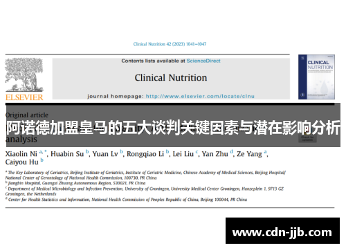 阿诺德加盟皇马的五大谈判关键因素与潜在影响分析
