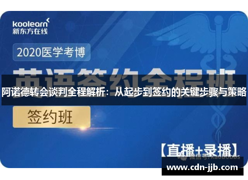 阿诺德转会谈判全程解析：从起步到签约的关键步骤与策略