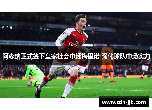 阿森纳正式签下皇家社会中场梅里诺 强化球队中场实力