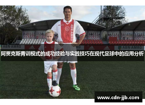 阿贾克斯青训模式的成功经验与实践技巧在现代足球中的应用分析