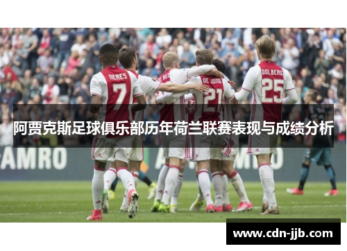阿贾克斯足球俱乐部历年荷兰联赛表现与成绩分析