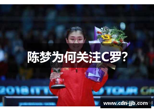 陈梦为何关注C罗？