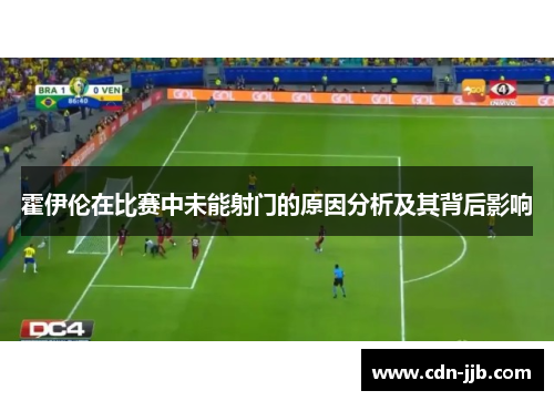 霍伊伦在比赛中未能射门的原因分析及其背后影响