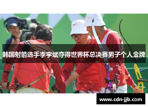韩国射箭选手李宇斌夺得世界杯总决赛男子个人金牌