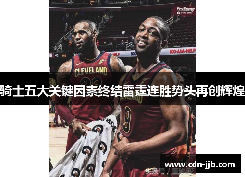 骑士五大关键因素终结雷霆连胜势头再创辉煌