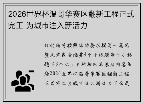 2026世界杯温哥华赛区翻新工程正式完工 为城市注入新活力