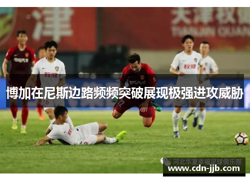 博加在尼斯边路频频突破展现极强进攻威胁