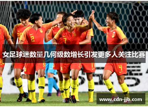 女足球迷数量几何级数增长引发更多人关注比赛