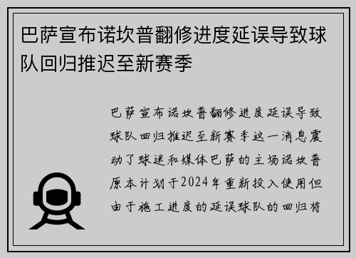 巴萨宣布诺坎普翻修进度延误导致球队回归推迟至新赛季