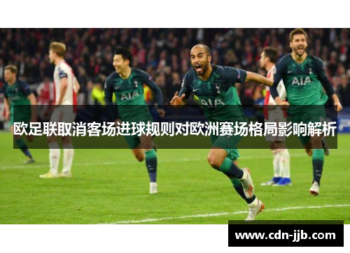 欧足联取消客场进球规则对欧洲赛场格局影响解析 欧足联取消客场进球规则对欧洲赛场格局影响解析