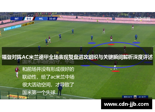 福登对阵AC米兰德甲全场表现复盘进攻组织与关键瞬间解析深度评述 福登对阵AC米兰德甲全场表现复盘进攻组织与关键瞬间解析深度评述