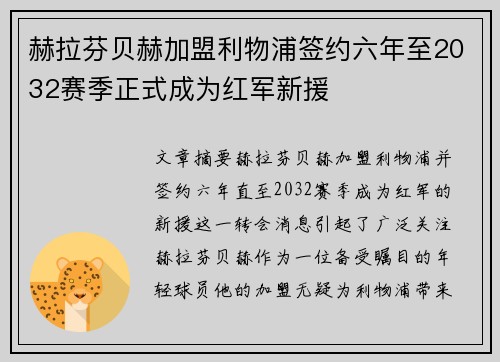 赫拉芬贝赫加盟利物浦签约六年至2032赛季正式成为红军新援