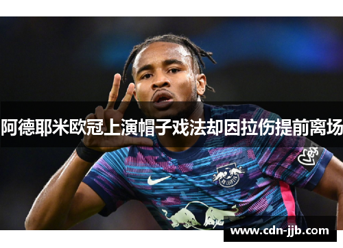阿德耶米欧冠上演帽子戏法却因拉伤提前离场 阿德耶米欧冠上演帽子戏法却因拉伤提前离场