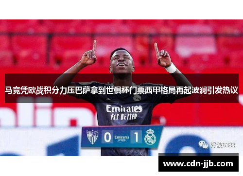 马竞凭欧战积分力压巴萨拿到世俱杯门票西甲格局再起波澜引发热议