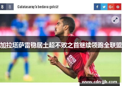 加拉塔萨雷稳居土超不败之首继续领跑全联盟