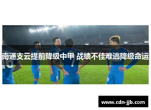 南通支云提前降级中甲 战绩不佳难逃降级命运
