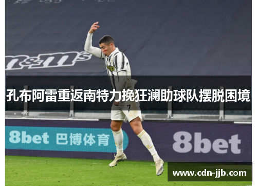 孔布阿雷重返南特力挽狂澜助球队摆脱困境
