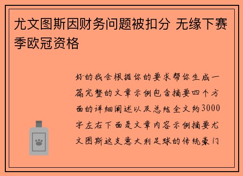 尤文图斯因财务问题被扣分 无缘下赛季欧冠资格 尤文图斯因财务问题被扣分 无缘下赛季欧冠资格