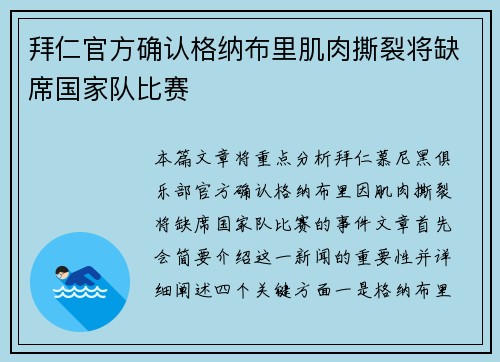 拜仁官方确认格纳布里肌肉撕裂将缺席国家队比赛