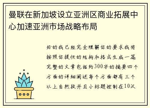 曼联在新加坡设立亚洲区商业拓展中心加速亚洲市场战略布局 曼联在新加坡设立亚洲区商业拓展中心加速亚洲市场战略布局