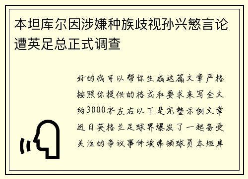 本坦库尔因涉嫌种族歧视孙兴慜言论遭英足总正式调查 本坦库尔因涉嫌种族歧视孙兴慜言论遭英足总正式调查