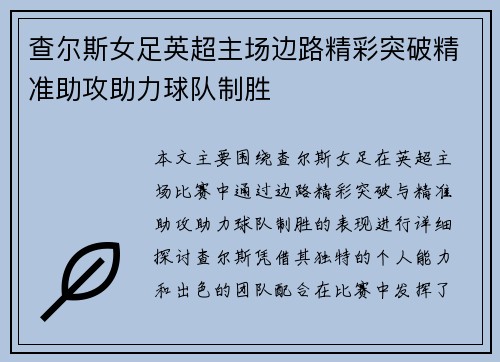 查尔斯女足英超主场边路精彩突破精准助攻助力球队制胜