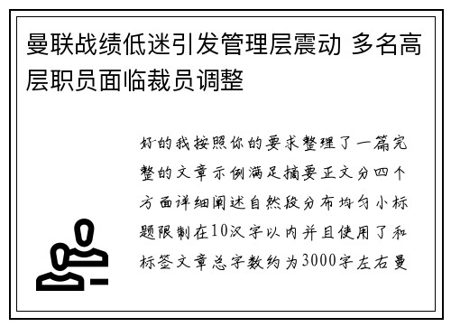 曼联战绩低迷引发管理层震动 多名高层职员面临裁员调整 曼联战绩低迷引发管理层震动 多名高层职员面临裁员调整