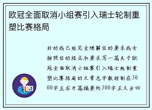 欧冠全面取消小组赛引入瑞士轮制重塑比赛格局