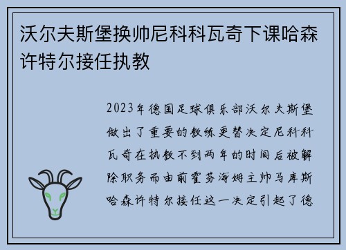 沃尔夫斯堡换帅尼科科瓦奇下课哈森许特尔接任执教