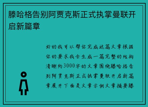 滕哈格告别阿贾克斯正式执掌曼联开启新篇章