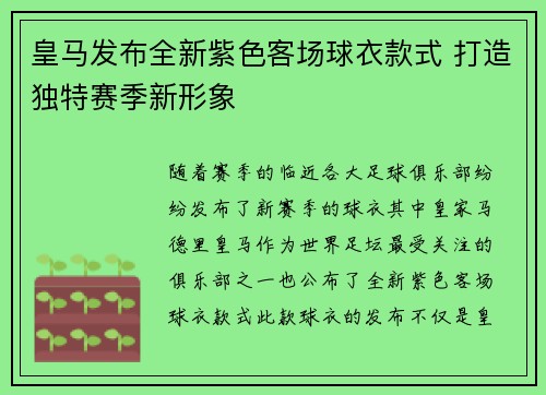 皇马发布全新紫色客场球衣款式 打造独特赛季新形象