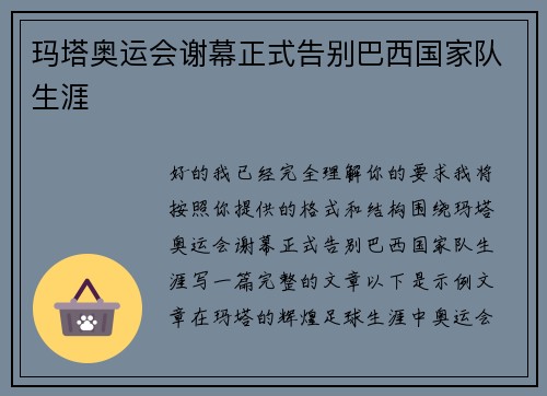 玛塔奥运会谢幕正式告别巴西国家队生涯 玛塔奥运会谢幕正式告别巴西国家队生涯