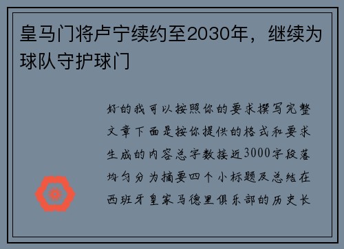 皇马门将卢宁续约至2030年，继续为球队守护球门