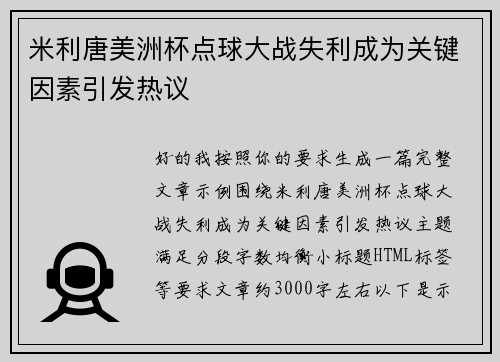米利唐美洲杯点球大战失利成为关键因素引发热议