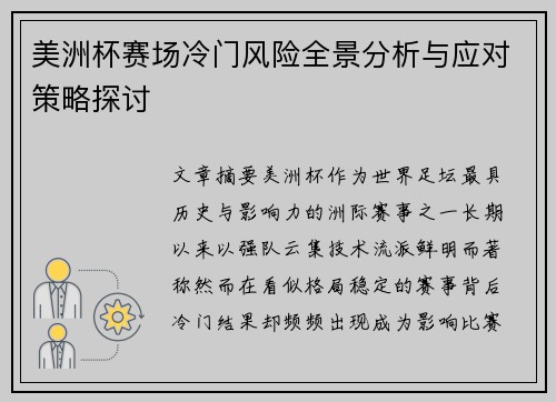 美洲杯赛场冷门风险全景分析与应对策略探讨