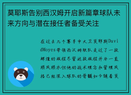 莫耶斯告别西汉姆开启新篇章球队未来方向与潜在接任者备受关注