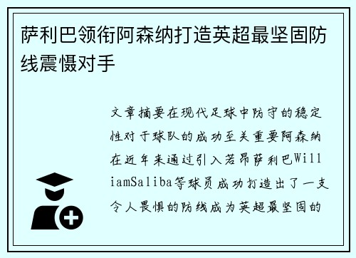 萨利巴领衔阿森纳打造英超最坚固防线震慑对手