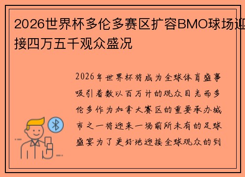 2026世界杯多伦多赛区扩容BMO球场迎接四万五千观众盛况