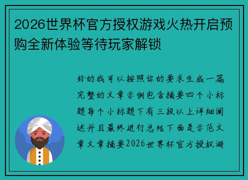 2026世界杯官方授权游戏火热开启预购全新体验等待玩家解锁
