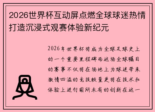 2026世界杯互动屏点燃全球球迷热情打造沉浸式观赛体验新纪元